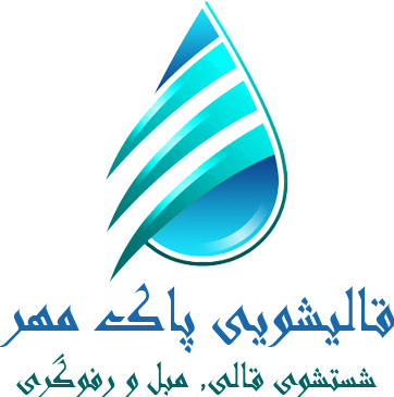 قالیشویی پاک مهر