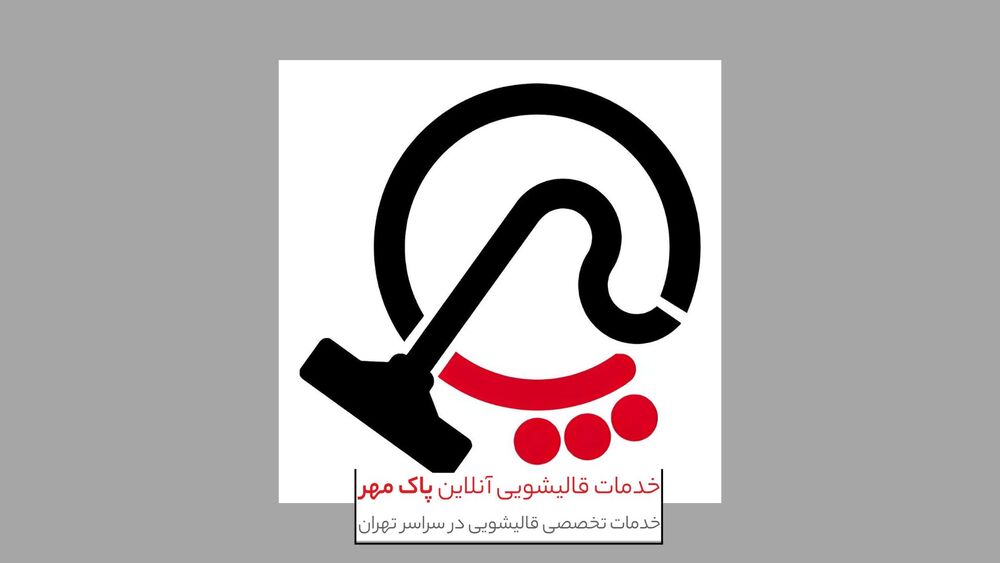 قالیشویی مکانیزه پاک مهر