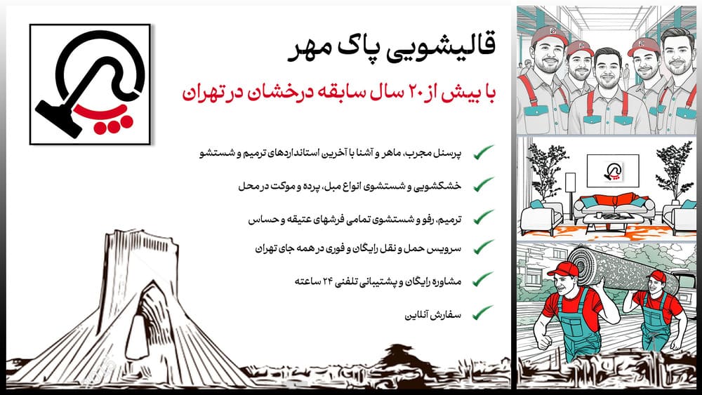 قالیشویی پاک مهر در قائم مقام